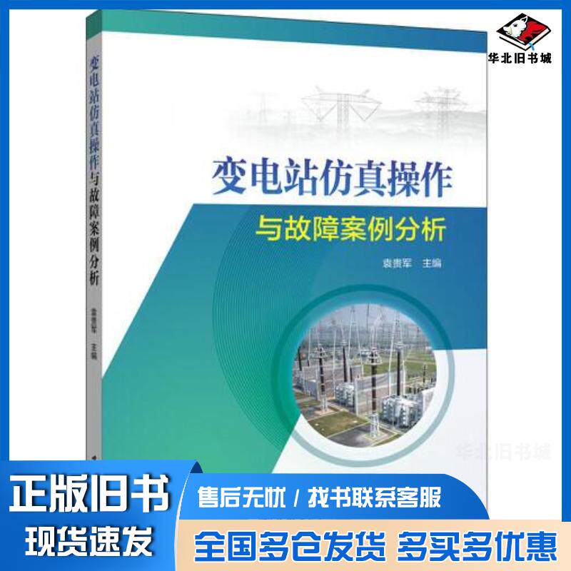 正版旧书变电站仿真操作与故障案例分析袁贵军中国电力出版社9787519856571