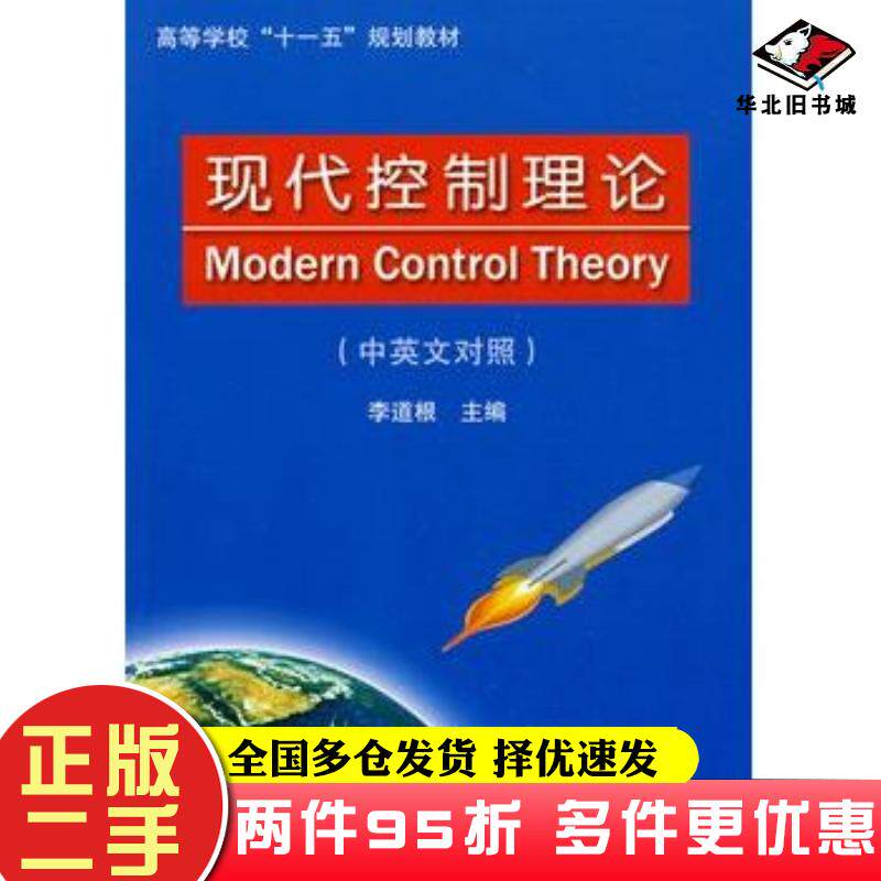 二手书现代控制理论李道根主编哈尔滨工业大学出版社9787560328119