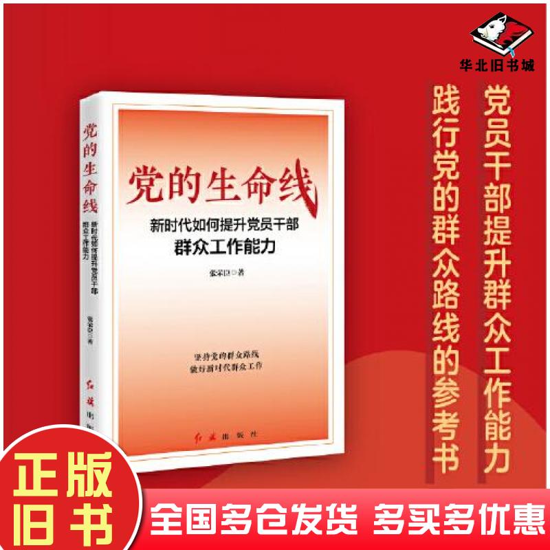 正版旧书党的生命线新时代如何提升党员干部群众工作能力张荣臣红旗出版社9787505153493