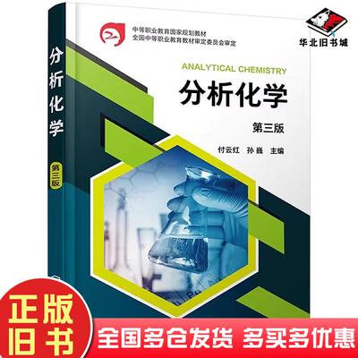 正版旧书分析化学第三3版付云红孙巍主编化学工业出版社9787122414960