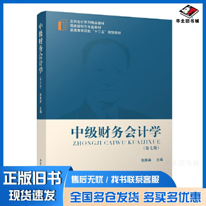 正版旧书中级财务会计学第七7版张维宾立信会计出版社9787542973313