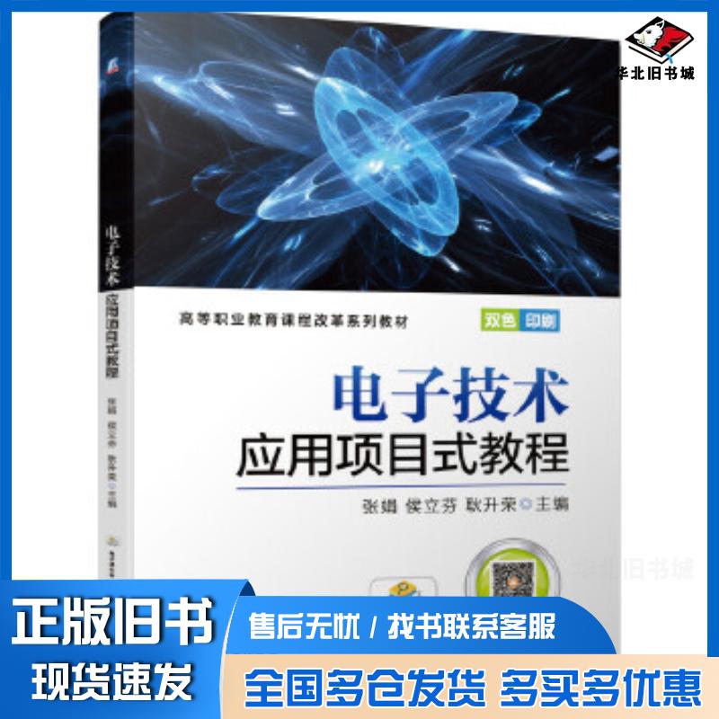 正版旧书电子技术应用项目式教程张娟侯立芬耿升荣主编机械工业出版社9787111648727