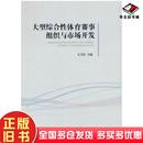 正版 社9787500961246 旧书大型综合性体育赛事组织与市场开发王卫东人民体育出版