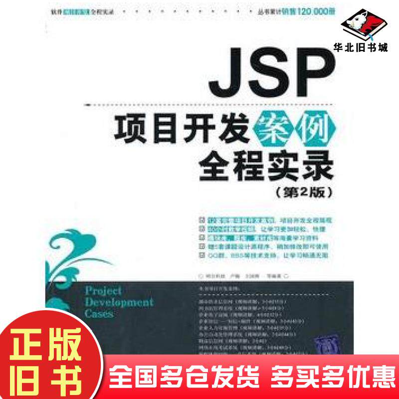 正版旧书JSP项目开发案例全程实录第二版第2版明日科技卢翰王国辉等编著清华大学出版社9787302241904