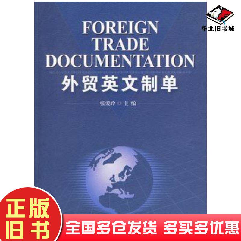 正版旧书外贸英文制单张爱玲主编首都经济贸易大学出版社9787563816392