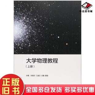 正版 社9787040470987 旧书大学物理教程张晚云江遴汉沈曦曹慧编高等教育出版