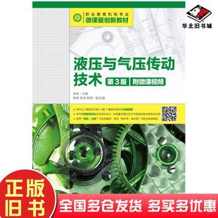 正版旧书液压与气压传动技术第三3版张林人民邮电出版社9787115483553