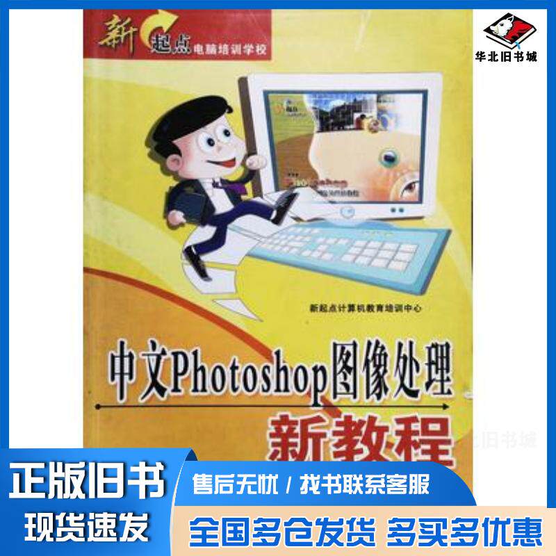 正版旧书中文Photoshop图像处理新教程新起点计算机教育培训中心四川电子音像出版中心9787900364043