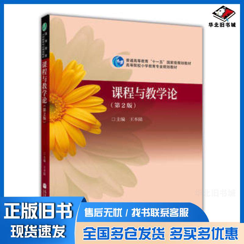 正版旧书课程与教学论第二2版王本陆高等教育出版社9787040273823
