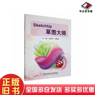 正版旧书SketchUp草图大师龙思宇向敏洁北京理工大学出版社9787576315837