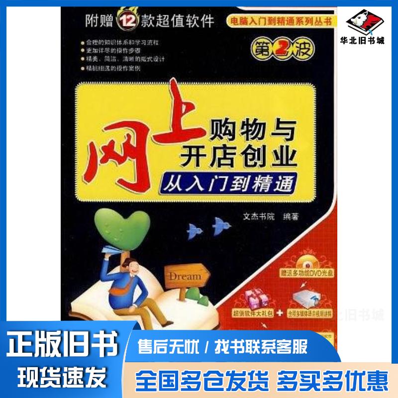 正版旧书网上购物与开店创业从入门到精通文杰书院机械工业出版社9787111293033