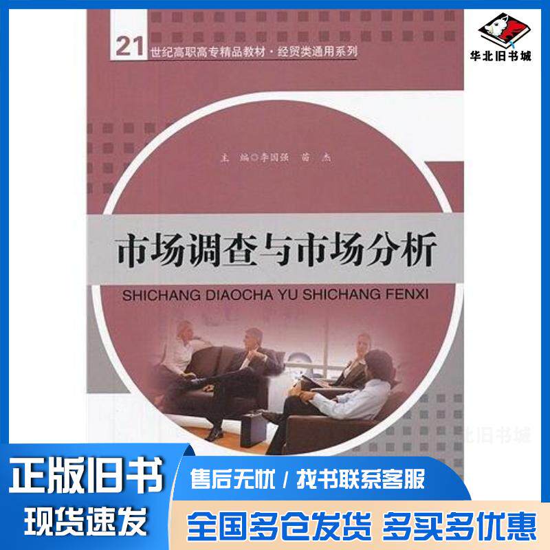 正版旧书市场调查与市场分析李国强苗杰主编中国人民大学出版社9787300165554
