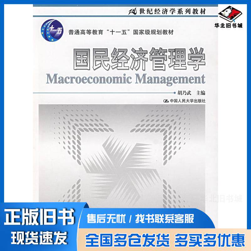 正版旧书国民经济管理学胡乃武主编中国人民大学出版社9787300087436
