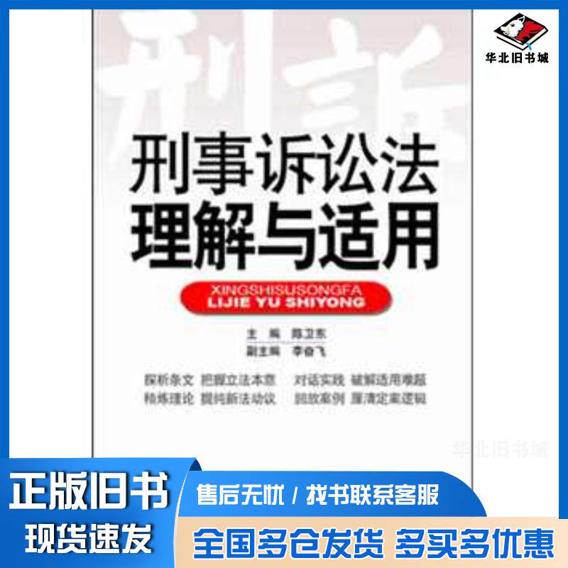 正版旧书刑事诉讼法理解与适用陈卫东编人民出版社9787010108018