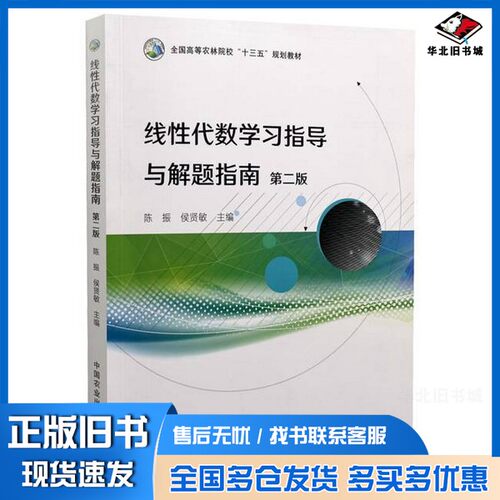正版旧书线性代数学习指导与解题指南无中国农业出版社9787109297944