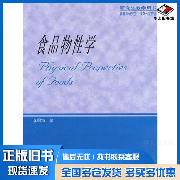 正版旧书食品物性学李里特著中国农业出版社9787109070226