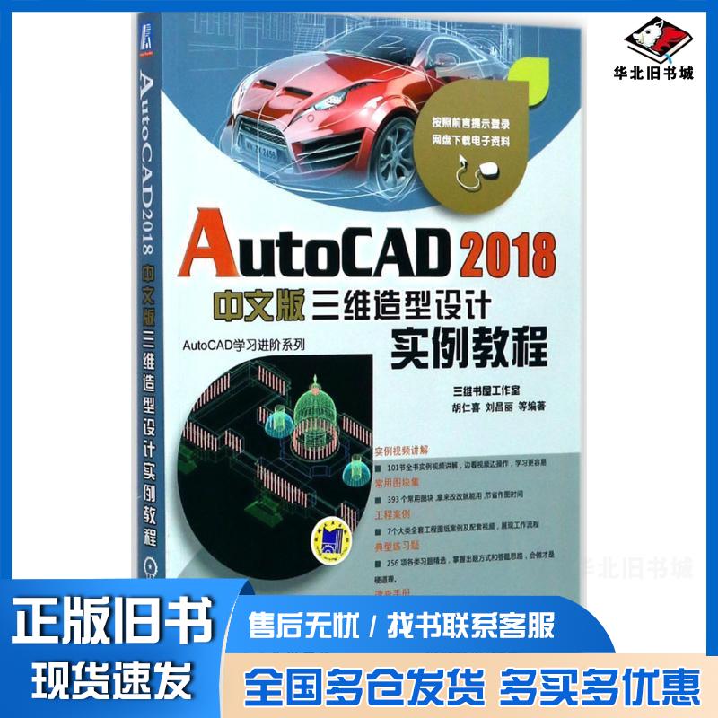 正版旧书AutoCAD2018中文版三维造型设计实例教程胡仁喜机械工业出版社9787111577744