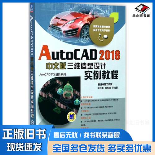 正版旧书AutoCAD2018中文版三维造型设计实例教程胡仁喜机械工业出版社9787111577744