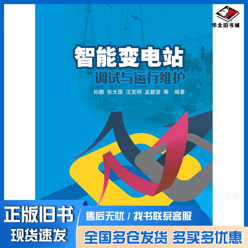 正版旧书智能变电站调试与运行维护孙鹏张大国汪发明孟碧波等编著中国电力出版社9787512361423