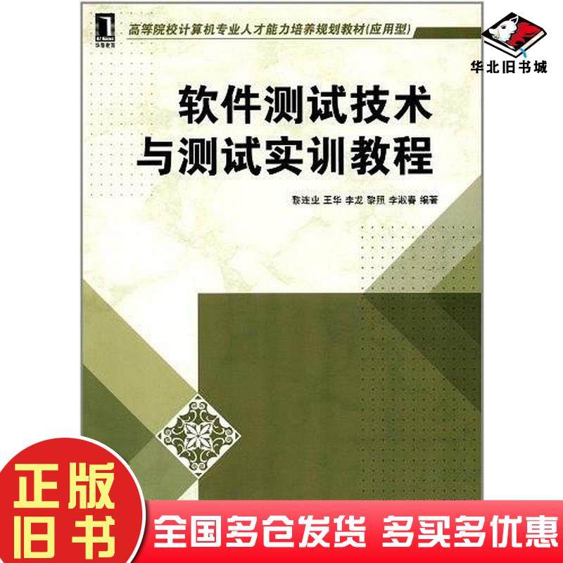 正版旧书软件测试技术与测试实训教程黎连业王华李龙等编著机械工业出版社9787111384960