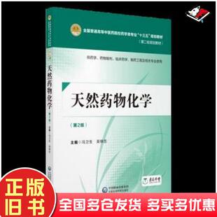 正版旧书天然药物化学第二版冯卫生吴锦忠中国医药科技出版社9787521402575