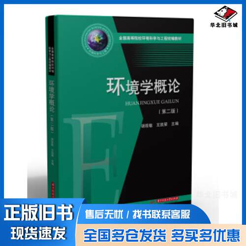 正版旧书环境学概论（第二版）胡筱敏王凯荣华中科技大学出版社9787568059350