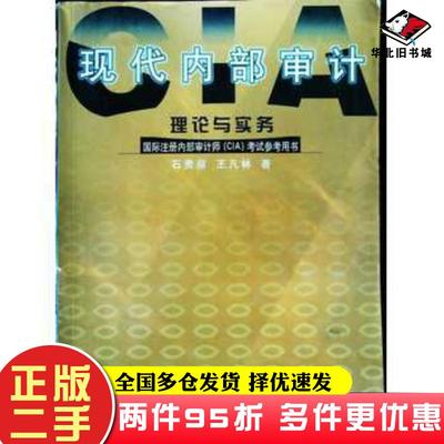 二手书现代内部审计理论与实务石贵泉王凡林著山东人民出版社9787209037143