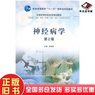 正版旧书神经病学第二2版张淑琴著高等教育出版社9787040244199