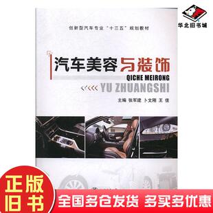 正版旧书汽车美容与装饰张军建卜文刚王佳上海交通大学出版社9787313215628