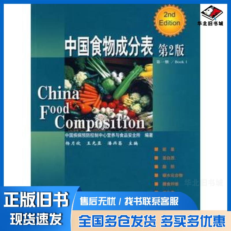 正版旧书中国食物成分表第一册第2版杨月欣北京大学医学出版社9787811167276
