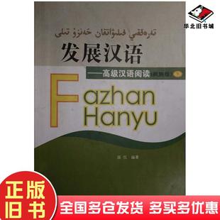 正版旧书发展汉语高级汉语阅读下薛侃北京语言大学出版社9787561921685