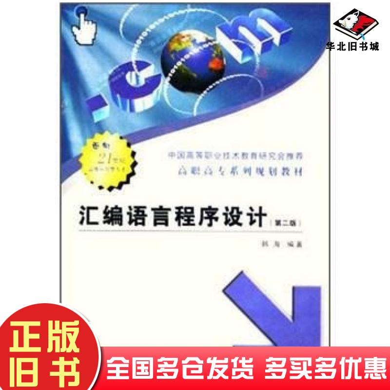 正版旧书汇编语言程序设计第2版韩海著西安电子科技大学出版社9787560608891