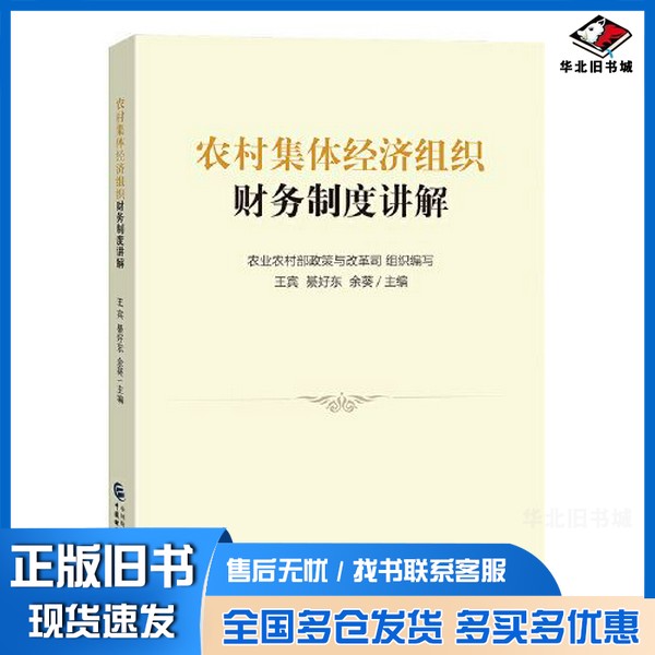 正版旧书农村集体经济组织财务制度讲解王宾;綦好东;余葵中国财政经济出版社9787522315980