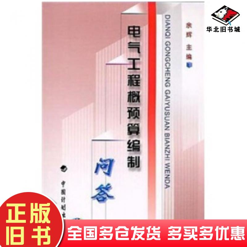 正版旧书电气工程概预算编制问答余辉编中国计划出版社9787801772305