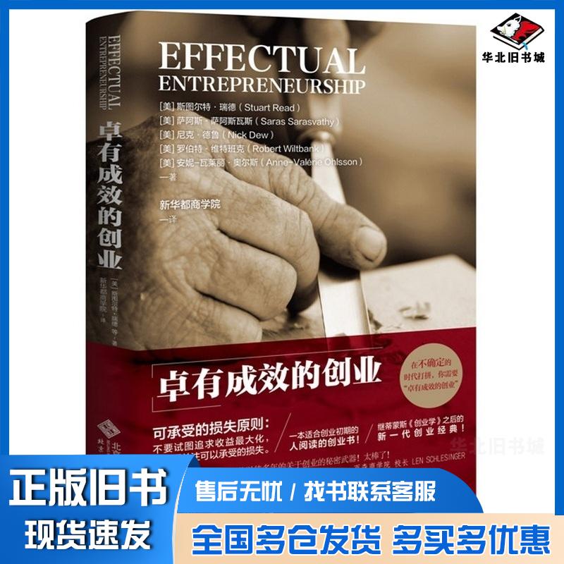 正版旧书卓有成效的创业萨阿斯萨阿斯瓦斯等著新华北京师范大学出版社9787303182800