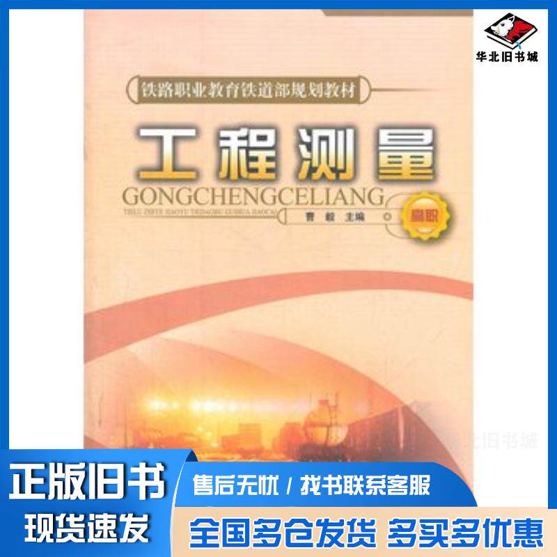 正版旧书工程测量曹毅主编中国铁道出版社9787113085926