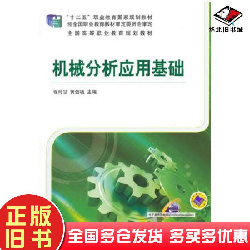 正版旧书机械分析应用基础程时甘黄劲枝主编机械工业出版社9787111454182