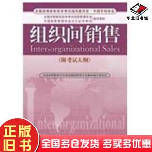 正版 社9787509608937 旧书组织间销售全国高等教育自考学习考试销售管理专业教材编写委员会经济管理出版