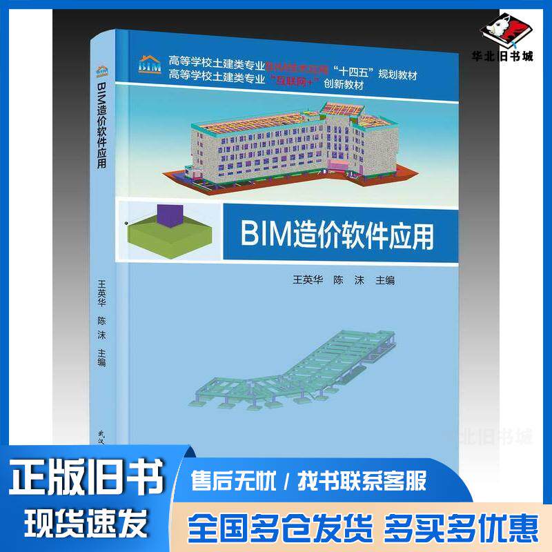 正版旧书BIM造价软件应用王英华陈沫武汉理工大学出版社9787562971238