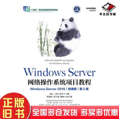 正版旧书WindowsServer网络操作系统项目教程WindowsServer2019微课版第二2版杨云人民邮电出版社9787115594983