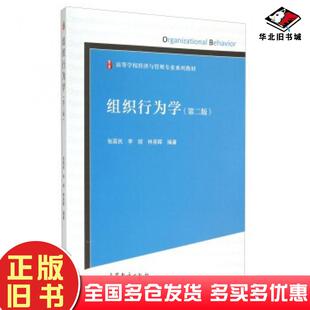 正版旧书组织行为学第二2版张昊民李燚林英晖著高等教育出版社9787040425208
