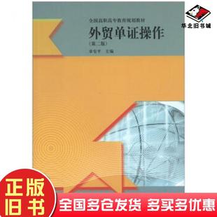 正版旧书外贸单证操作第2版章安平编高等教育出版社9787040361599