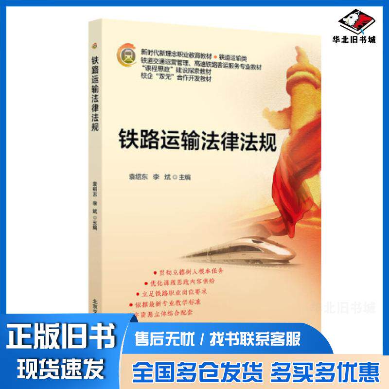 正版旧书铁路运输法律法规袁绍东北京交通大学出版社9787512147232