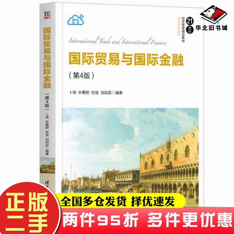 二手书国际贸易与国际金融第4四版卜伟叶蜀君杜佳刘似臣清华大学出版社9787302571162