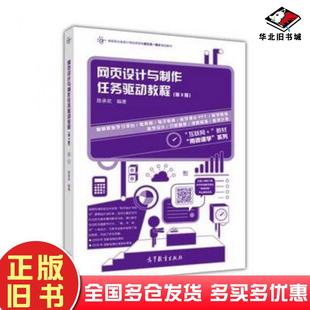 正版旧书网页设计与制作任务驱动教程第3版陈承欢高等教育出版社9787040466690