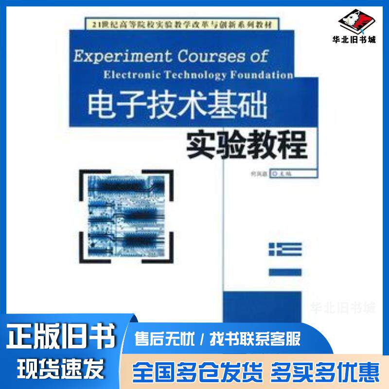 正版旧书电子技术基础实验教程何凤靡主编湘潭大学出版社9787811281705
