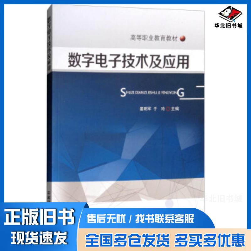 正版旧书数字电子技术及应用晏明军于玲中国铁道出版社9787113244002