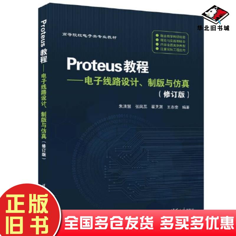 正版旧书Proteus电子线路设计制版与仿真朱清慧张凤蕊翟天嵩王志奎清华大学出版社9787302638247