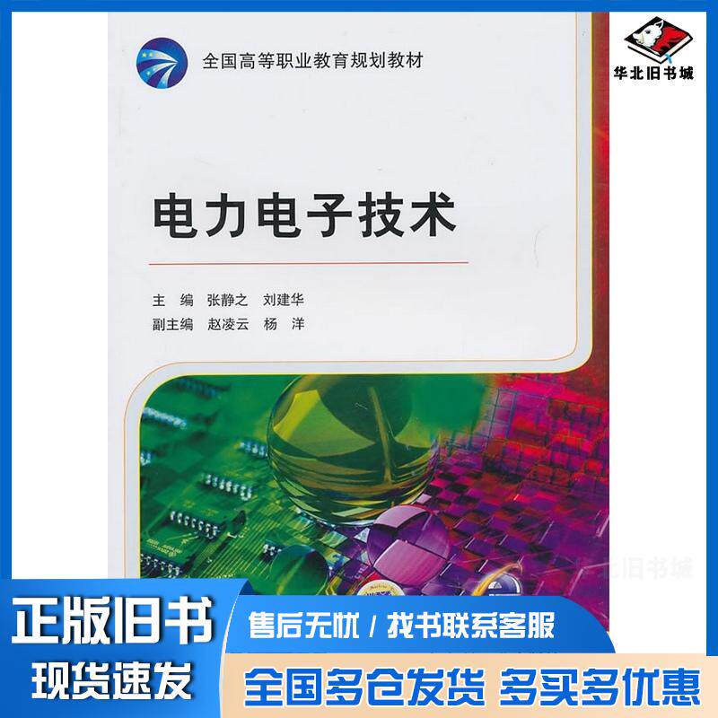 正版旧书电力电子技术张静之刘建华主编机械工业出版社9787111310303