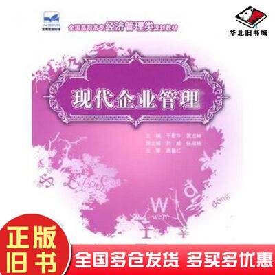 正版旧书现代企业管理于翠华贾志林主编中国农业大学出版社9787811178067